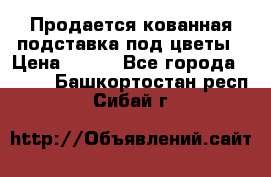 Продается кованная подставка под цветы › Цена ­ 192 - Все города  »    . Башкортостан респ.,Сибай г.
